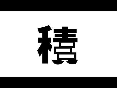 造形デザイン学科 Kanji Animation "積" / inspired by "Word As Image"