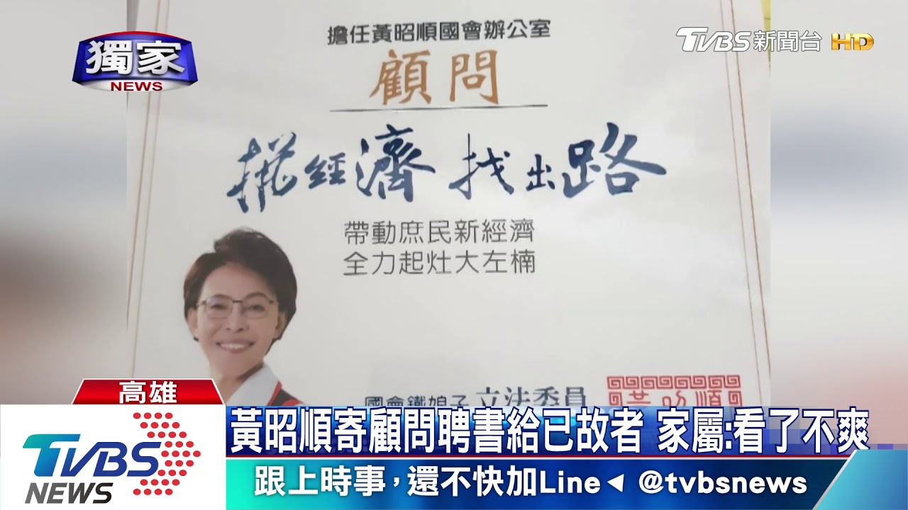 選舉到怪事多? 藍立委寄顧問聘書給往生者