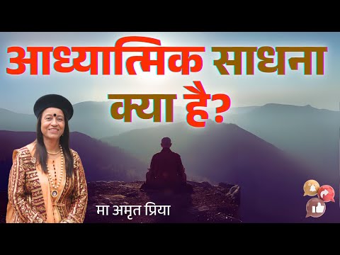 आध्यात्मिक साधना क्या है?