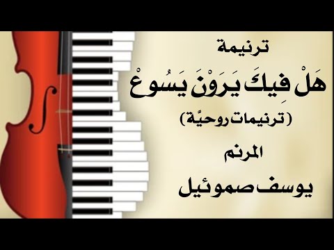 ترنيمة هل فيك يرون يسوع المرنم يوسف صموئيل من كتاب ترنيمات روحية