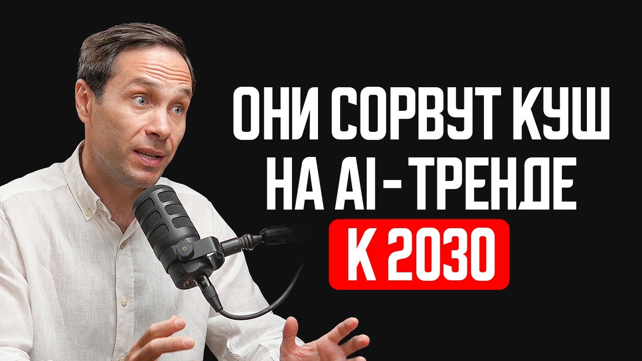 YouTube: Полный разбор ИИ-сектора: 6 компаний для частных инвестиций в 2026