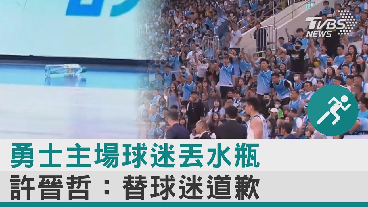 PLG／扔水瓶球迷竟是「台哥大總經理」　本人深夜急致歉
