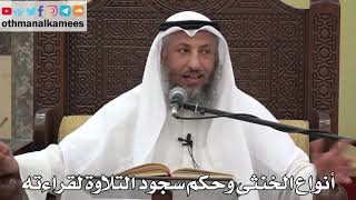 801- أنواع الخنثى وحكم سجود التلاوة لقراءته - عثمان الخميس - دليل الطالب