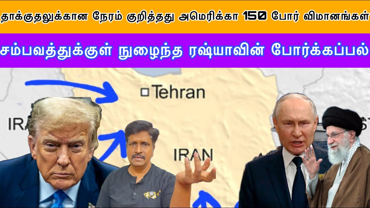 IRAN தாக்குதலுக்கான நேரம் குறித்தது அமெரிக்கா 150 போர் வ