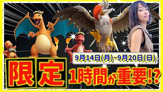 謎の限定1時間が重要に！？アニポケコラボ&メガムクホークだけじゃない！！9月14日(月)~9月20日(日)までの週間攻略ガイド【ポケモンGO】