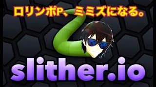 【slither.io】2024年、今さらスリザリオをやる男【ロリンポP】