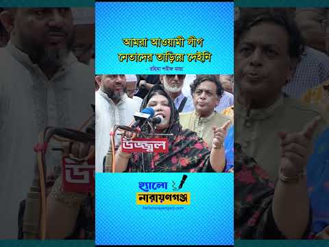 আমরা আওয়ামী লীগ নেতাদের তাড়িয়ে দেইনি - রহিমা শরীফ মায়া