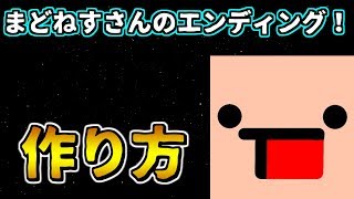【YouTuber必見】まどねすさんのエンディングの作り方！【AviUtl】【小技】