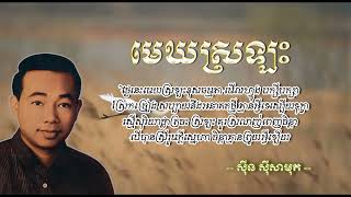 មេឃស្រឡះ   ស៊ីន ស៊ីសាមុត   Mek Srolas   Sinn Sisamouth