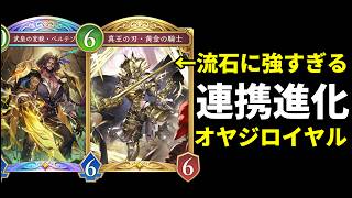 【シャドバWB】強化された黄金騎士が強すぎる！安定感抜群のベルテゾール搭載連携進化ロイヤルを紹介します！【Shadowverse: Worlds Beyond】