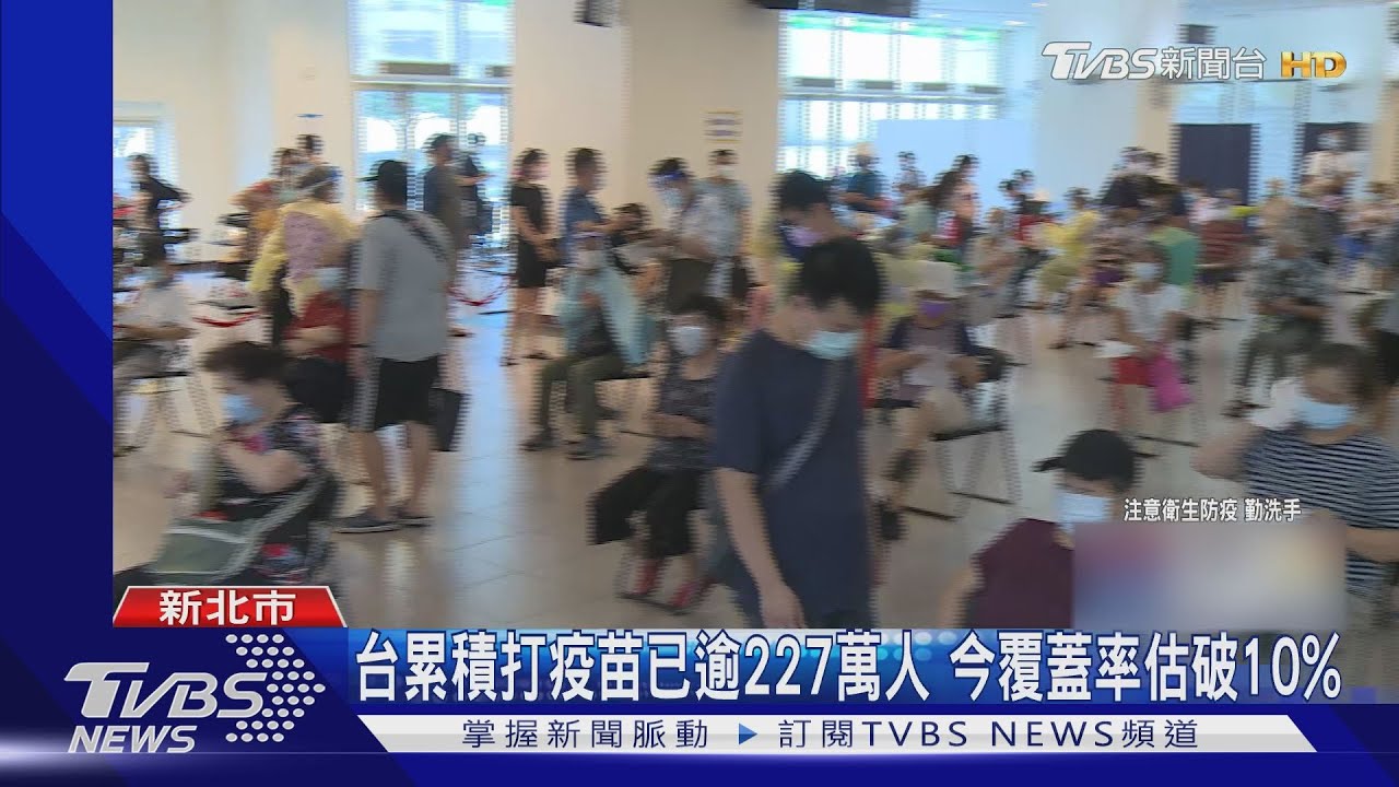 台累積打疫苗已逾227萬人 今覆蓋率估破10%
