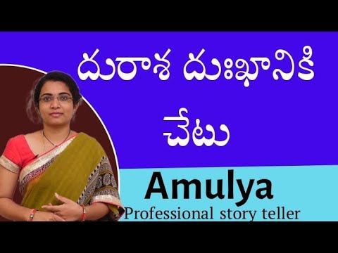 Dhurasa Dhukkaniki Chetu || Amulya