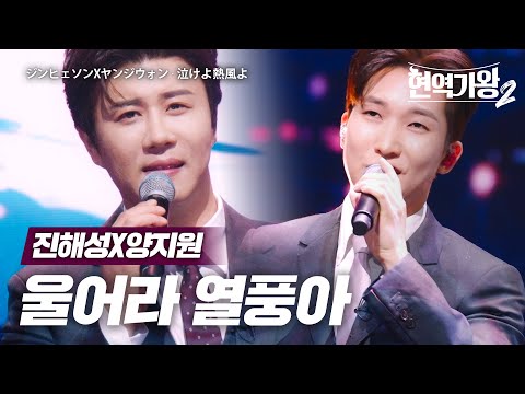 진해성(ジンヒェソン)X양지원(ヤンジウォン) - 울어라 열풍아(泣けよ熱風よ)｜현역가왕2 5회