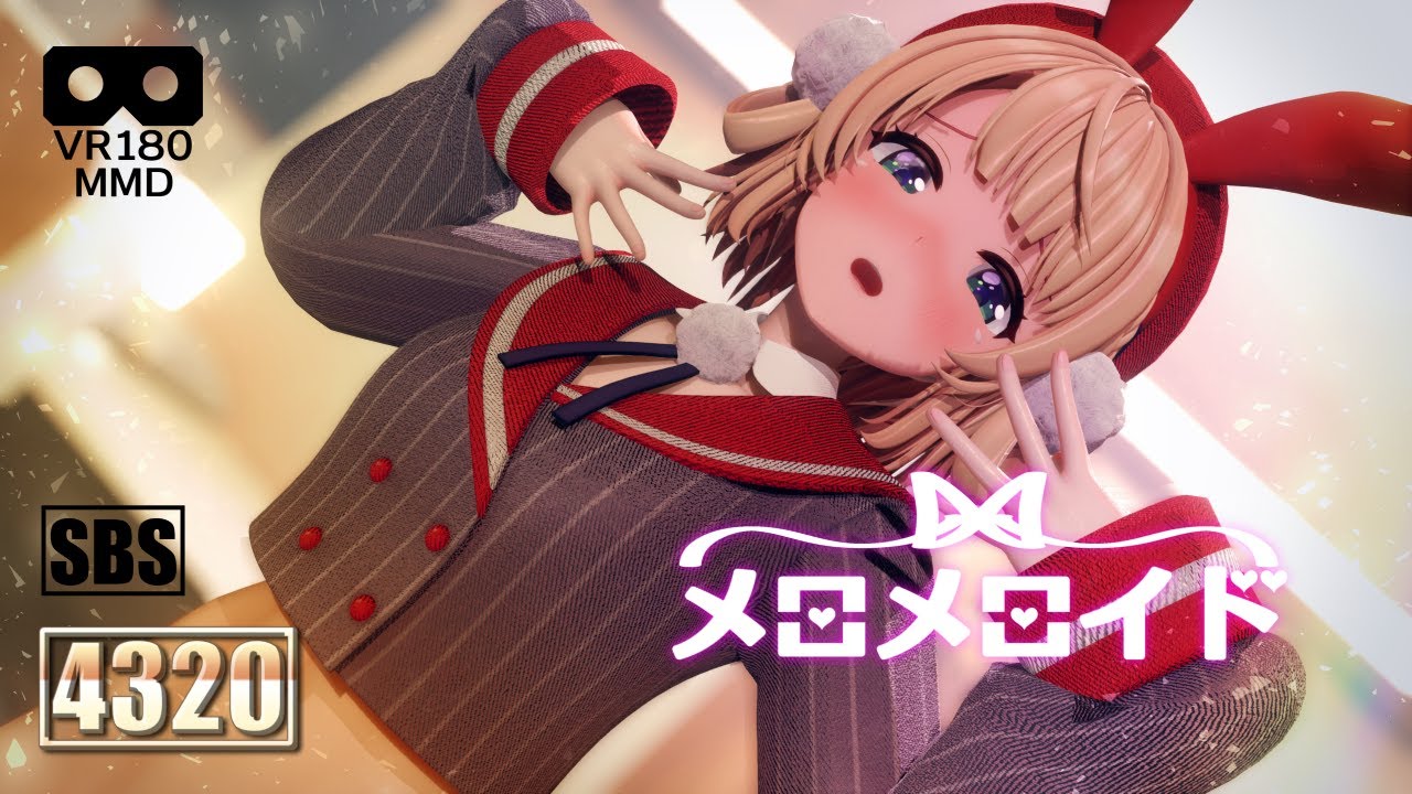 [MMD][メロメロイド][VR180][UIMM][8K][4320][ブラウザ視聴]