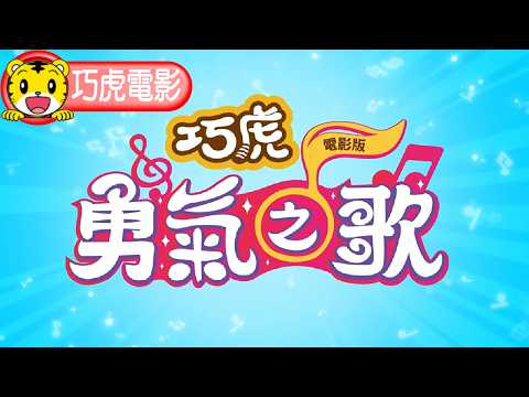 巧虎電影：勇氣之歌 預告片縮圖