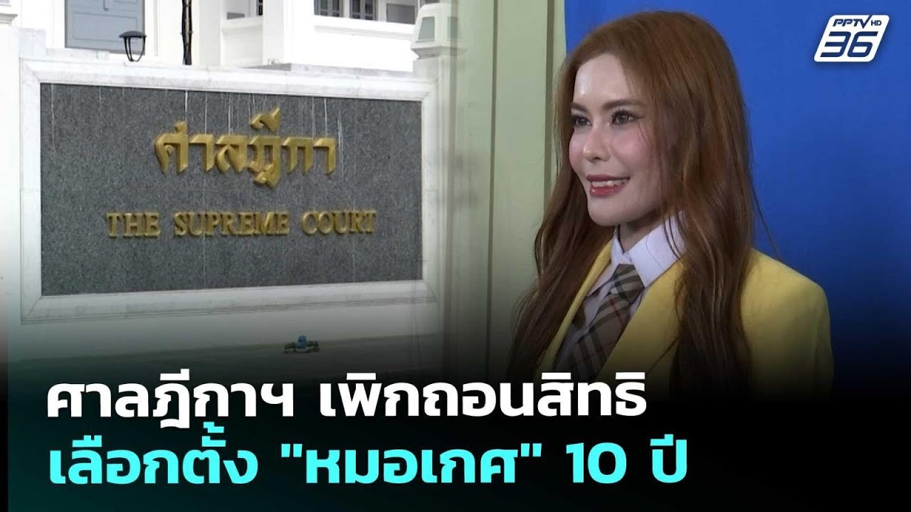 ศาลฎีกาฯ เพิกถอนสิทธิเลือกตั้ง "หมอเกศ" 10 ปี | เรื่อง
