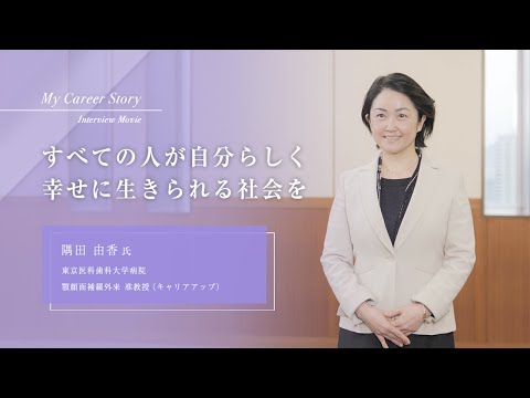隅田 由香「すべての人が自分らしく幸せに生きられる社会を」東京医科歯科大学キャリアアップ教員インタビュー（2023年3月）