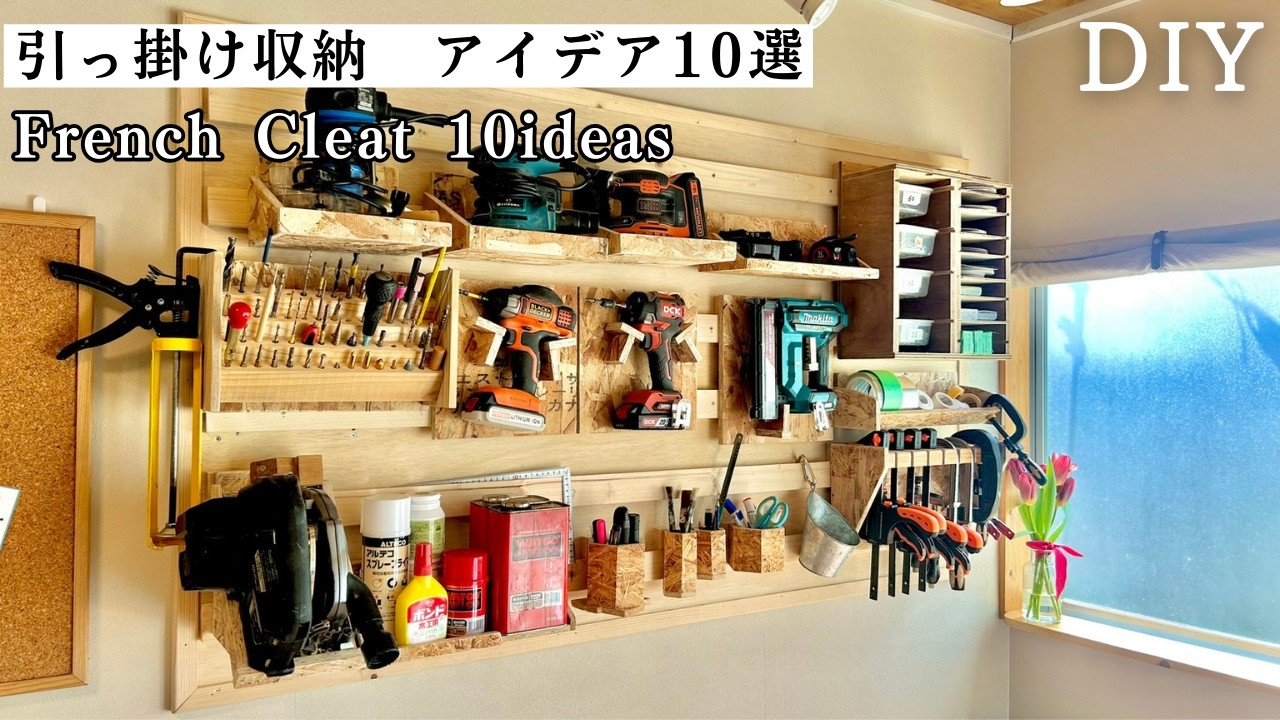 【DIY】工具どこでも壁面収納フレンチクリート用 引っ掛けパーツ（French CleatIdeas）