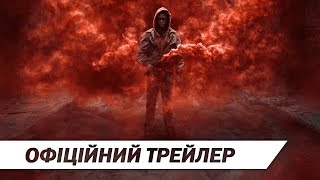 Битва за Землю | Офіційний український трейлер | HD