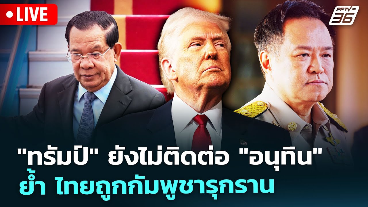 🔴 Live เที่ยงทันข่าว | "ทรัมป์" ยังไม่ติดต่อ "อนุทิน" ย้ำ