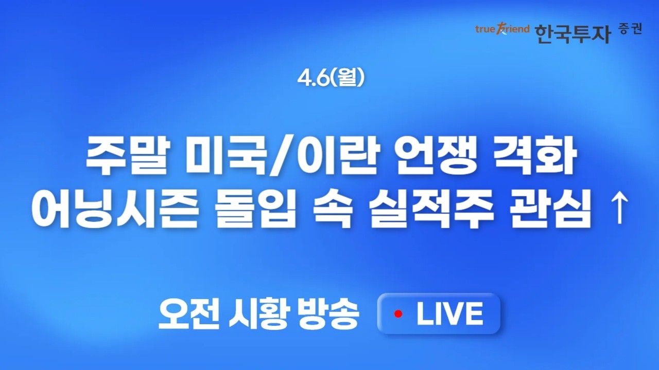 [0406 모닝한투] 삼성전자 잠정실적 대기와 외국인 매수 전환