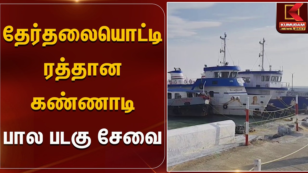 தேர்தலையொட்டி ரத்தான கண்ணாடி பால படகு சேவை | Boat | Kumudam News
