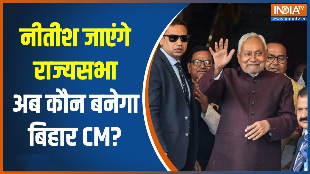 Nitish Kumar जाएंगे राज्यसभा अब कौन बनेगा बिहार का CM? | Rajyasabha elections 