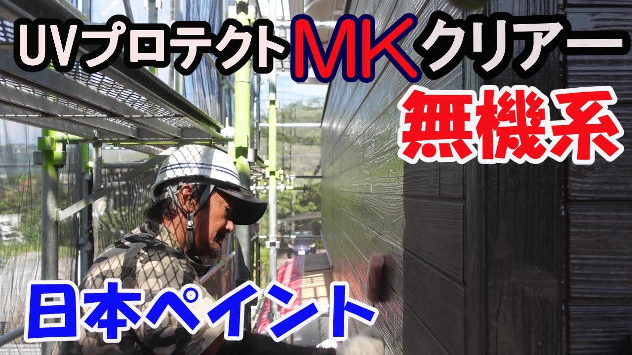 【塗り替え】　高意匠サイディング　クリアー塗装　日本ペイント　UVプロテクトMKクリアー　無機系塗料