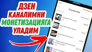 Dzen Kanalimni MONETIZATSIYAGA uladim | Yandex Dzenda pul ishlash