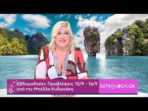 Η εβδομαδιαία πρόβλεψη 10 - 16/09 για όλα τα ζώδια από την Μπέλλα Κυδωνάκη