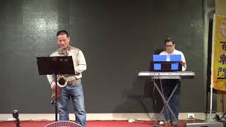 我和你(徐瑞昌)~百樂門音樂玩家協會2017.11.19秋風秋舞音樂饗宴