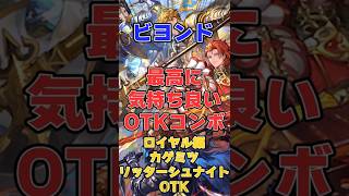 【シャドバ】最高に気持ちが良いOTK！カゲミツリッターシュナイトOTK編【シャドウバース】#シャドバ#ビヨンド