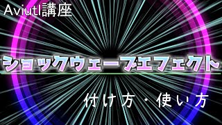 【Aviutl講座】ショックウェーブエフェクトの付け方・使い方