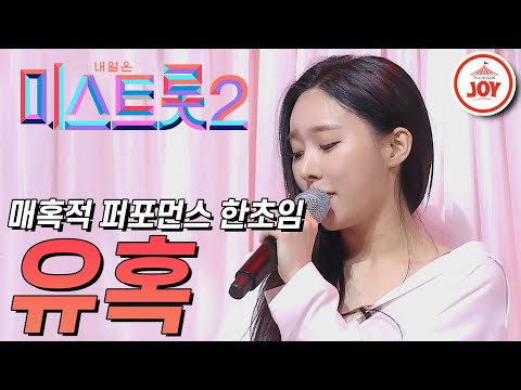 [미스트롯2]눈을 뗼 수 없는 한초임의 매혹적인 퍼포먼스 ’유혹’ JOY(210121 방송)