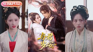 【全集FULL】《与君岁安》| ENG SUB | 吴元成＆周冰冰#热门短剧 #薄荷听书 #drama  #new #romantic