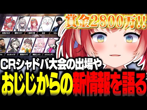 賞金2800万円のCRシャドバ大会やおじじからの公式リーク情報を語るかるび【赤見かるび切り抜き CRSL シャドバWB シャドバビヨンド】