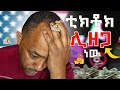 tiktok ban what it means for you ቲክቶክ ቢዘጋ ምን እና ድርግ