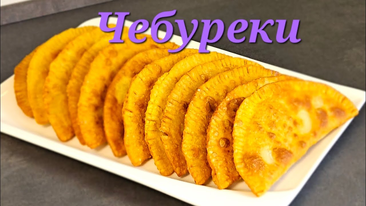Сочные Чебуреки. Tschebureki - Teigtaschen mit Hackfleischfüllung. 😋