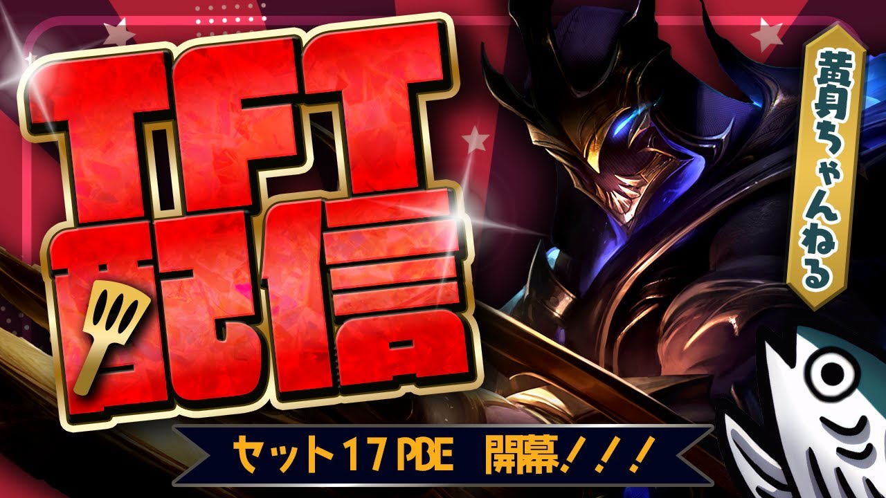 セット17 PBE開幕！！　学ぶぞ