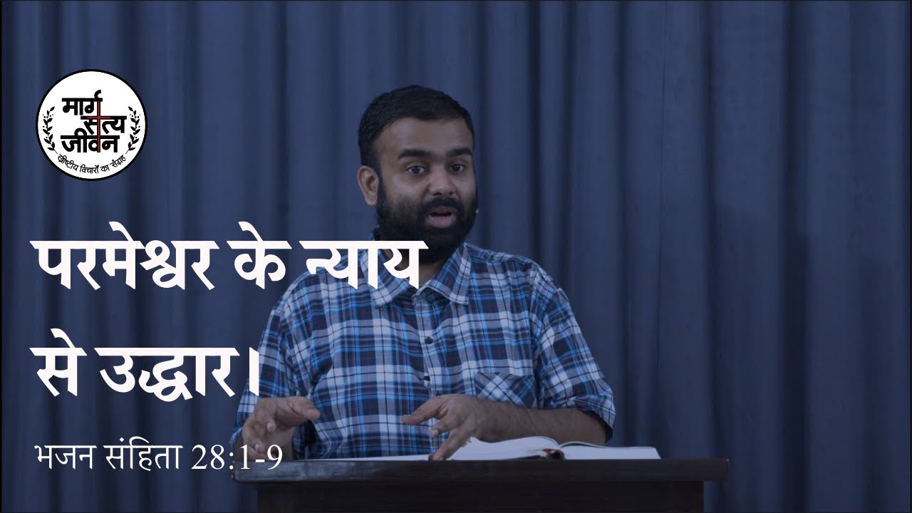 परमेश्वर हमारे गिड़गिड़ाहट को सुनकर हमें न्याय से बचाता है।