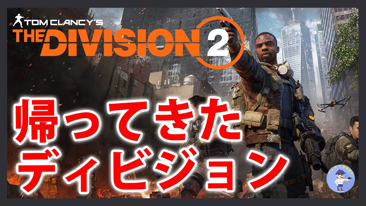 Live#1 【新シーズン始まったので復帰してみる】The Division 2/ディビジョン2久しぶりにやる