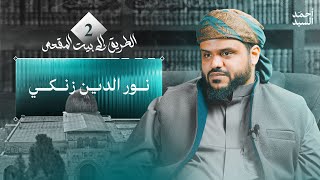 صورة الطريق إلى بيت المقدس ٠٢ | نور الدين زنكي | أحمد السيد