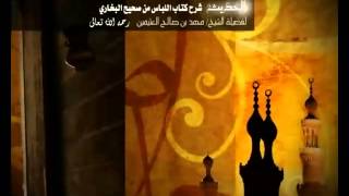 صورة كتاب اللباس من صحيح البخاري للشيخ ابن عثيمين 57