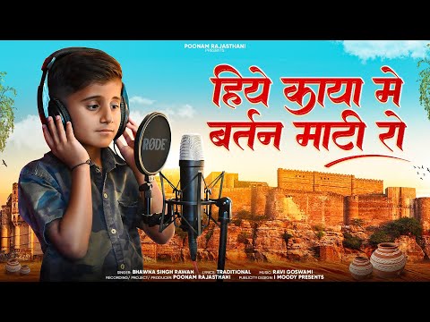 हिये काया में बर्तन माटी रो || BHAVNA SINGH RAVNA || BHAJAN 🙏POONAMRAJASTHANI