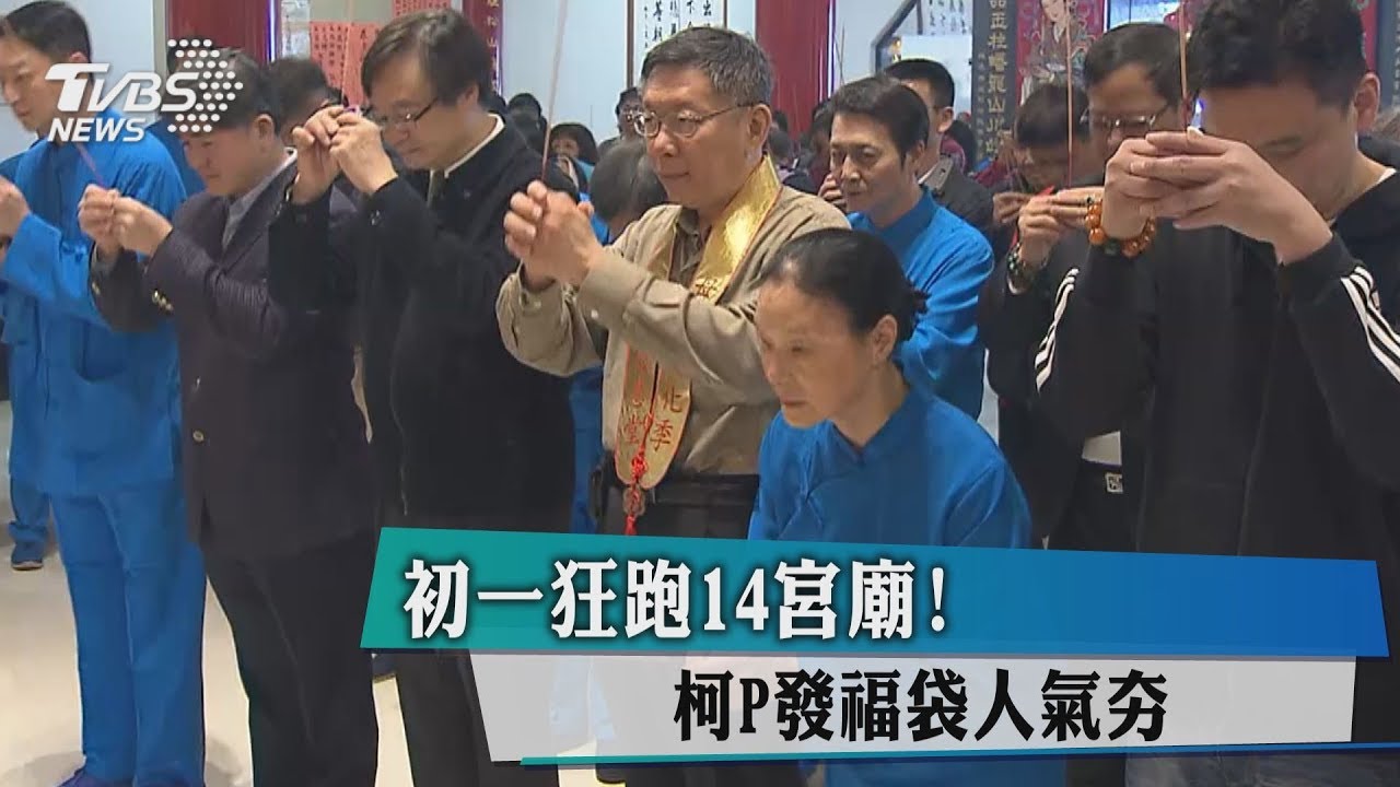 初一狂跑14宮廟! 柯P發福袋人氣夯