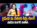 Singer Sunitha Sings Ee Velalo Neevu Song In Live Singer Sunitha Latest Interview