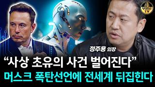 "사상 초유의 사건 벌어진다" 머스크 폭탄선언에 전세계 뒤집힌다 [정주용 의장 2부]