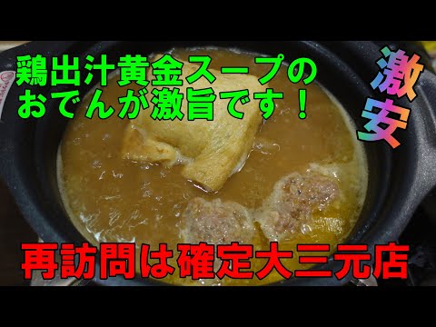 , title : '【西成】ヘルシーな料理と絶品鶏出汁おでんが味わえる激安店！'