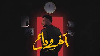 كلمات اغنية اخر وداع مجند