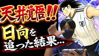 【キャプテン翼】たたかえドリームチーム　日本代表ガチャ！天井覚悟で日向回した結果…ちょいオタ　のぶちゃん【Captain　Tsubasa】